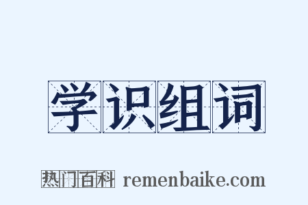 学识组词是什么意思的图片
